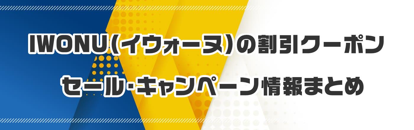 IWONU(イウォーヌ)のクーポン・割引・キャンペーン情報まとめ